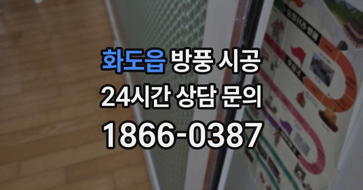 화도읍 방풍 시공