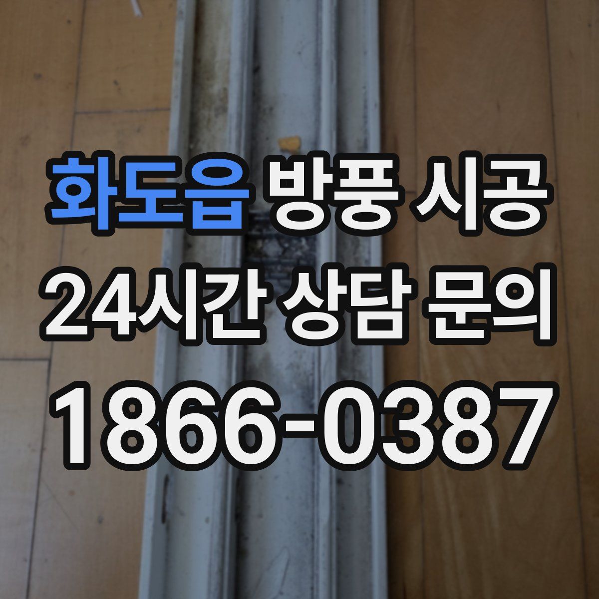 화도읍 방풍 시공