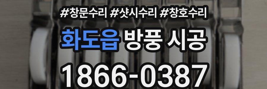 화도읍 방풍 시공