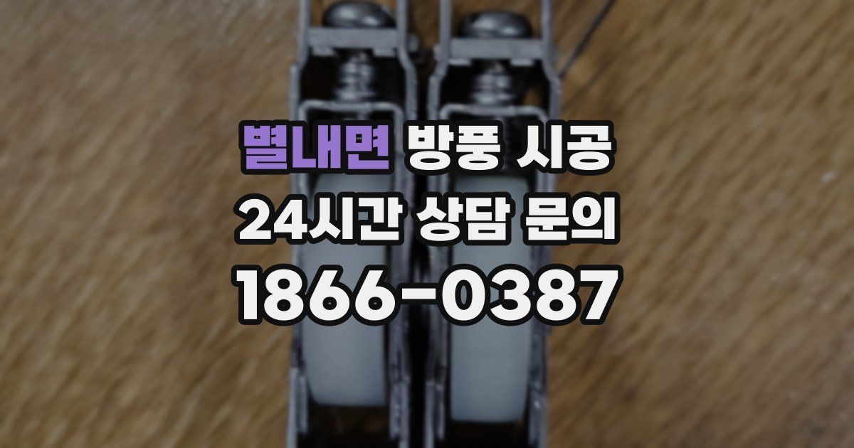 별내면 방풍 시공