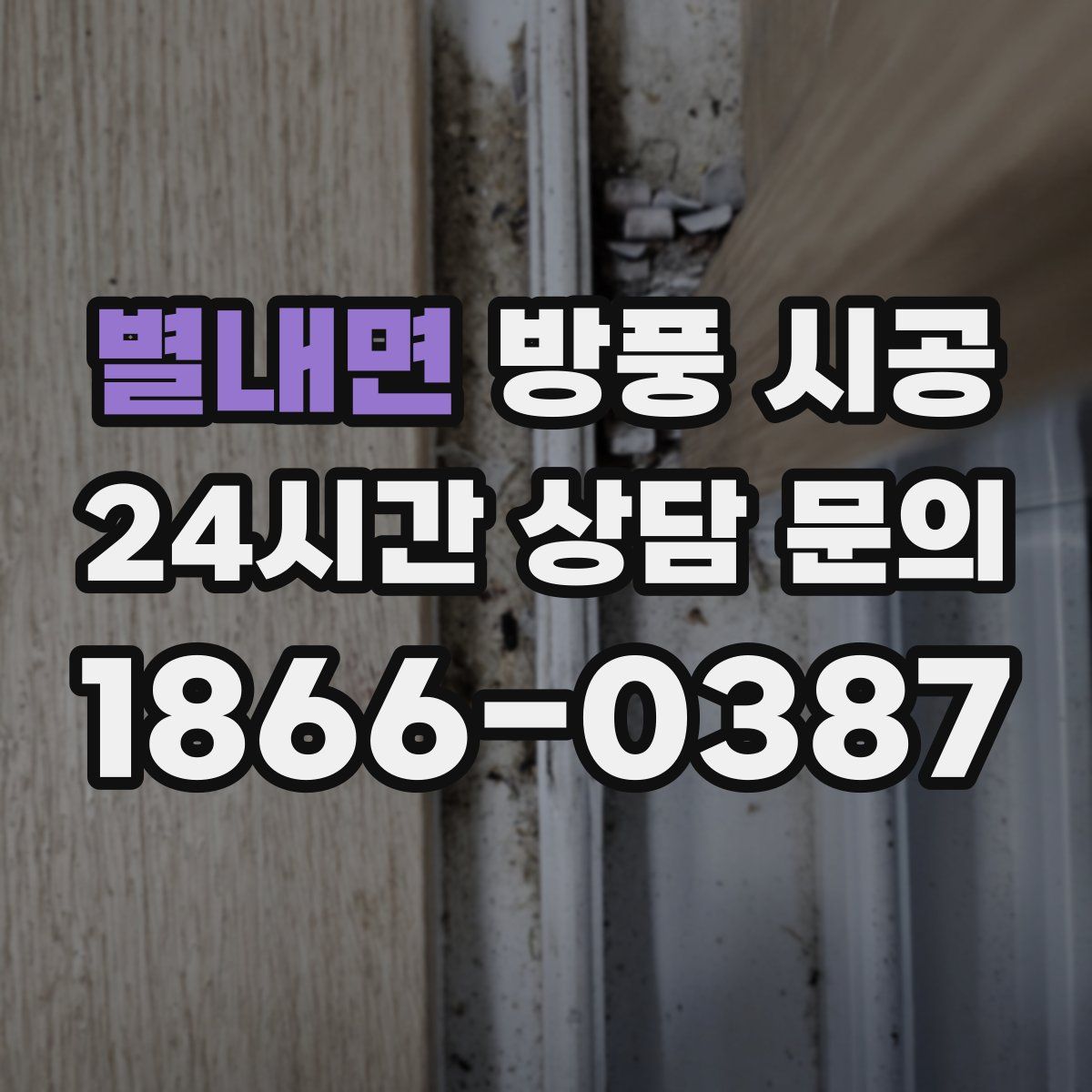 별내면 방풍 시공