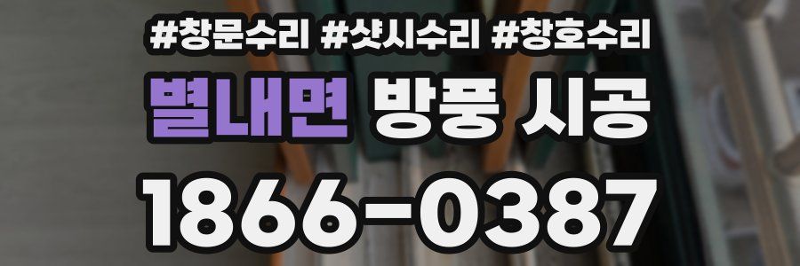 별내면 방풍 시공