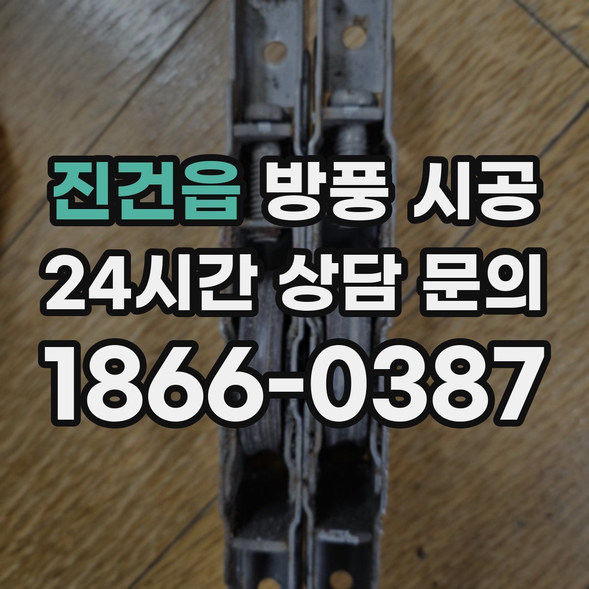 진건읍 방풍 시공