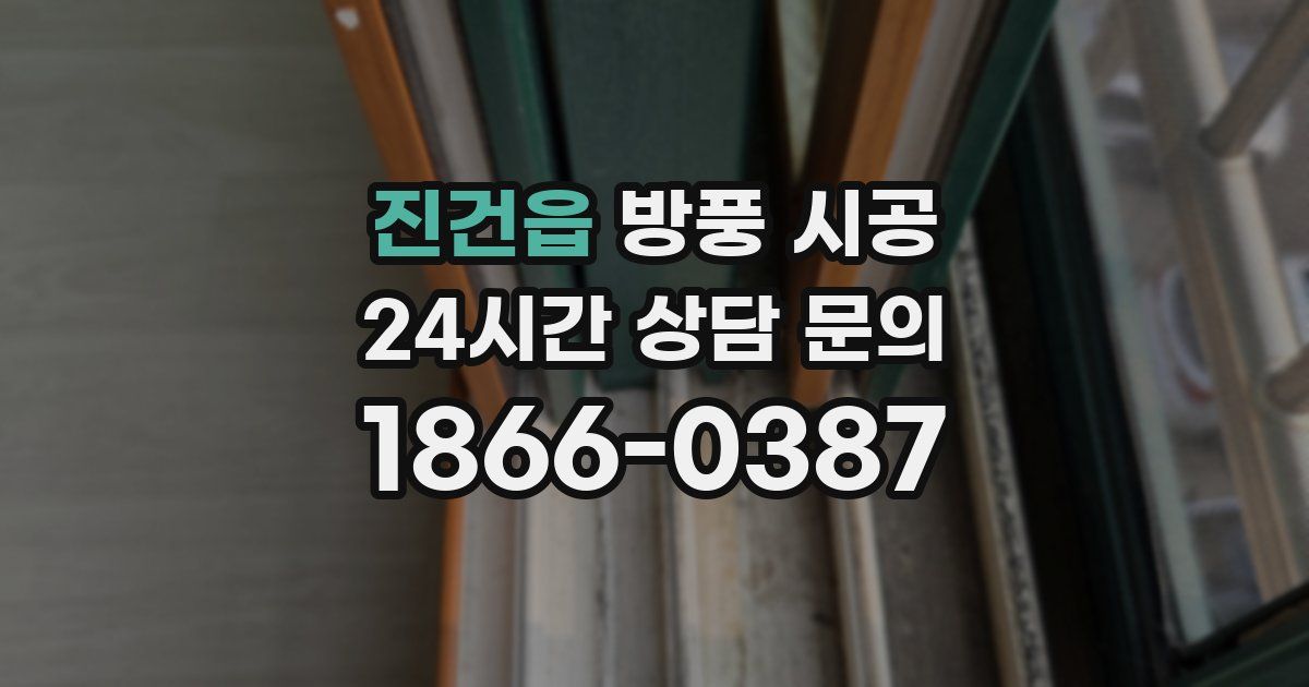 진건읍 방풍 시공