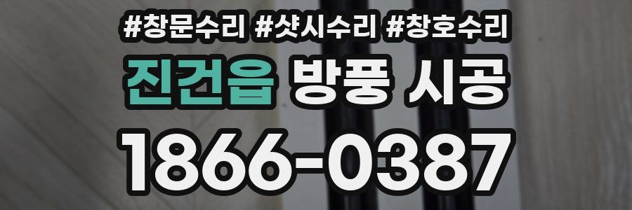 진건읍 방풍 시공