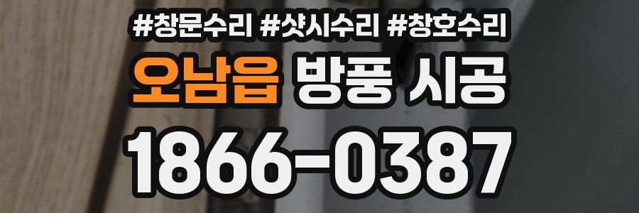 오남읍 방풍 시공