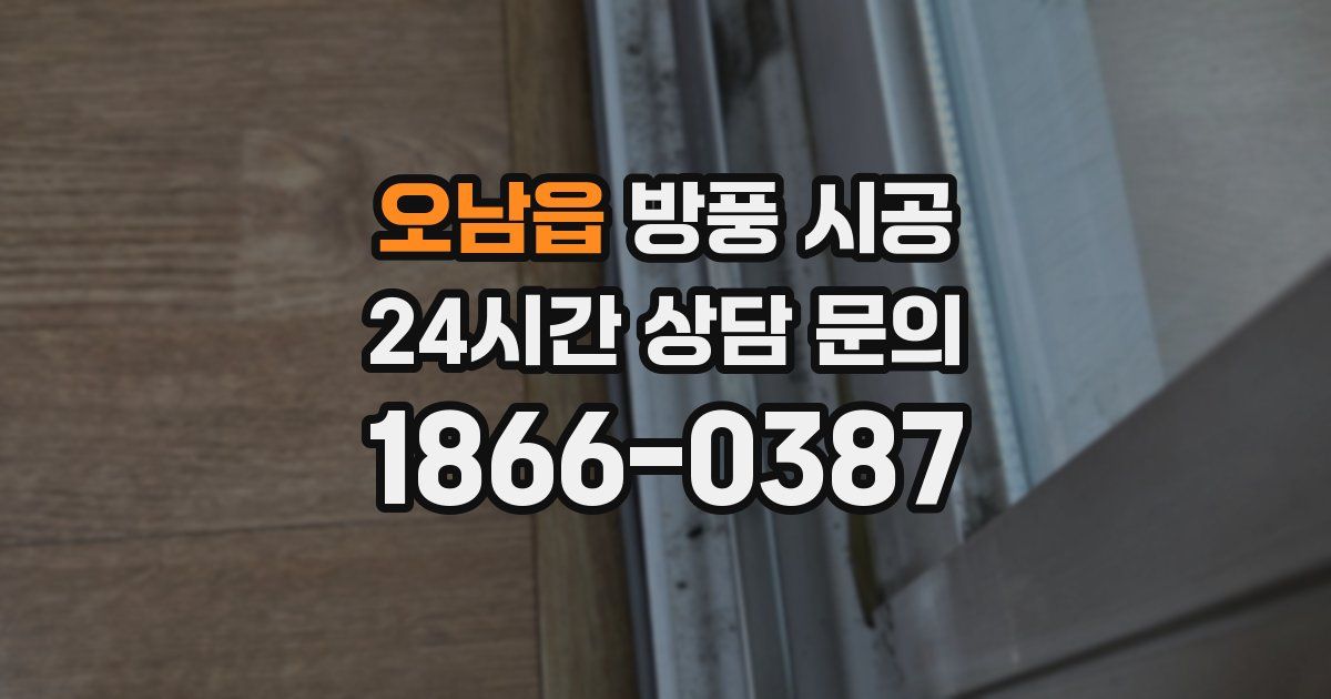 오남읍 방풍 시공