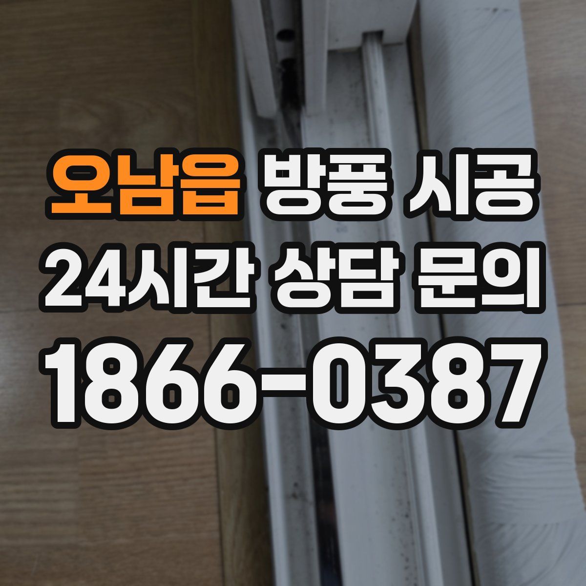 오남읍 방풍 시공