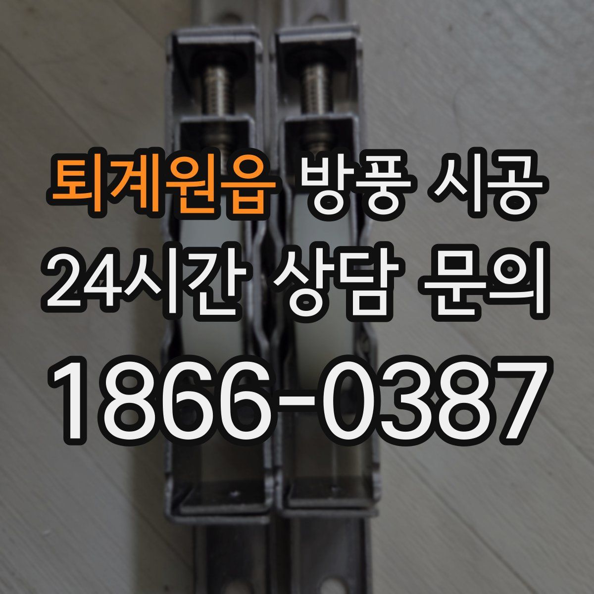 퇴계원읍 방풍 시공
