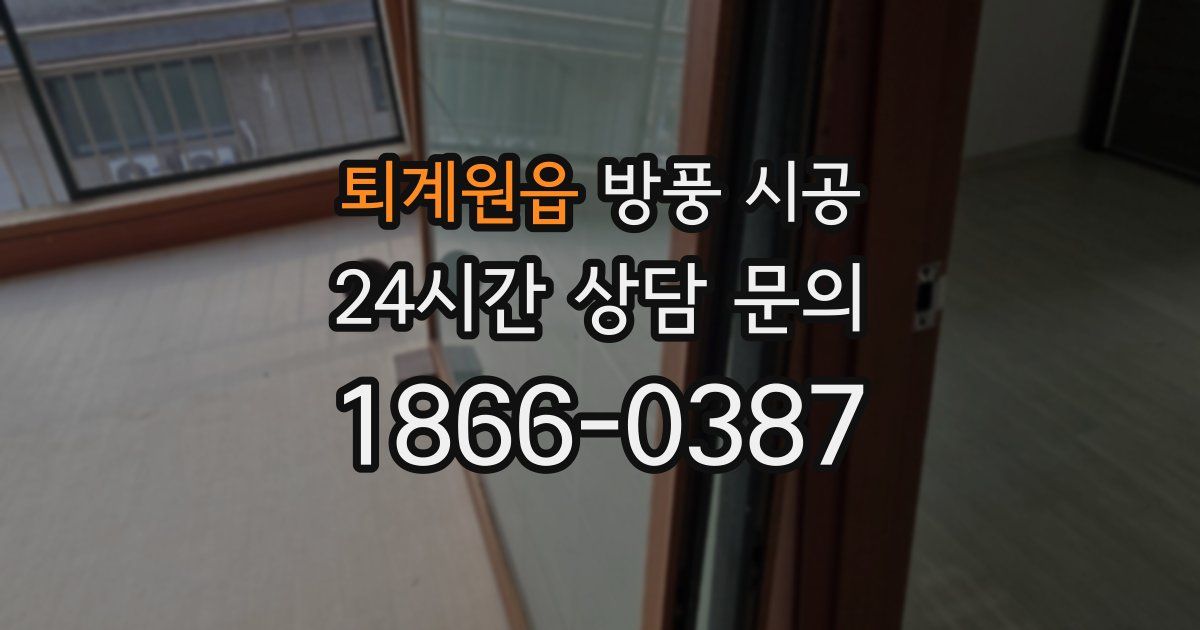 퇴계원읍 방풍 시공