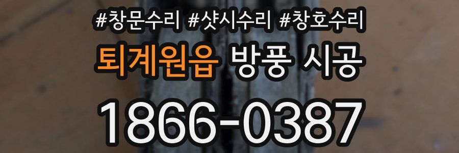 퇴계원읍 방풍 시공