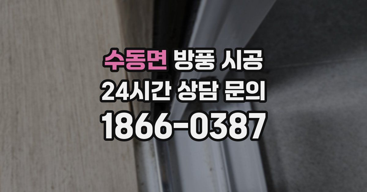 수동면 방풍 시공