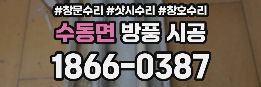 수동면 방풍 시공