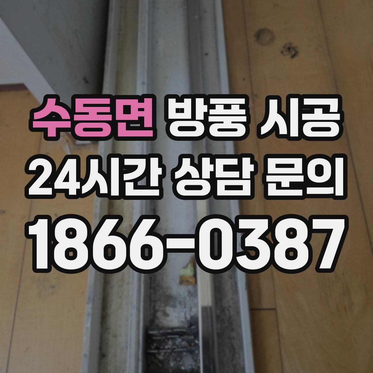 수동면 방풍 시공