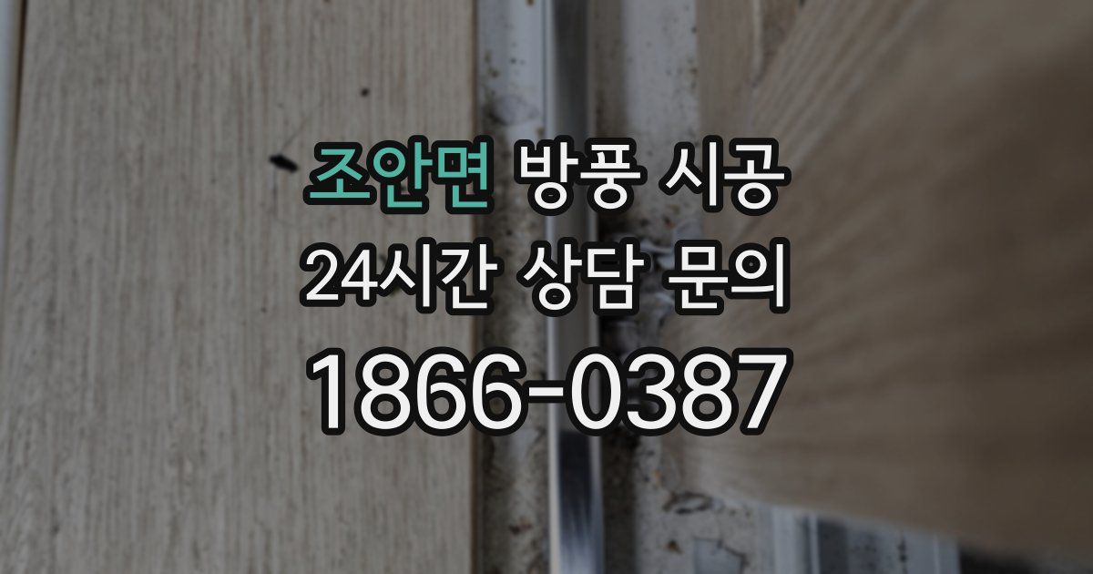 조안면 방풍 시공