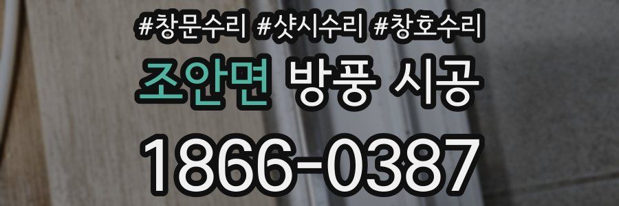 조안면 방풍 시공