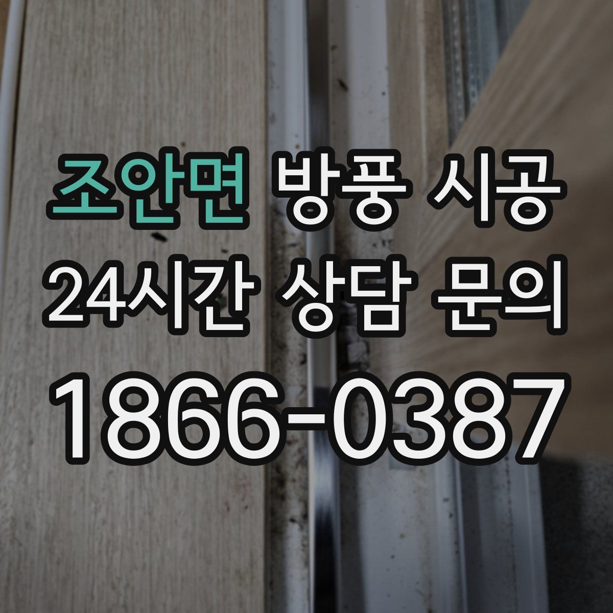 조안면 방풍 시공