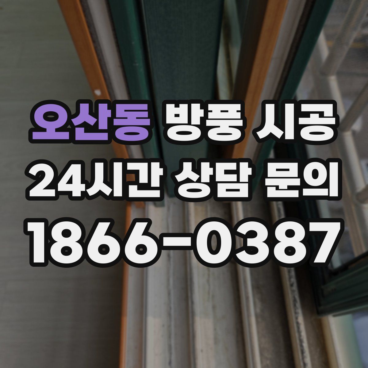 오산동 방풍 시공