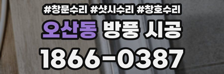 오산동 방풍 시공