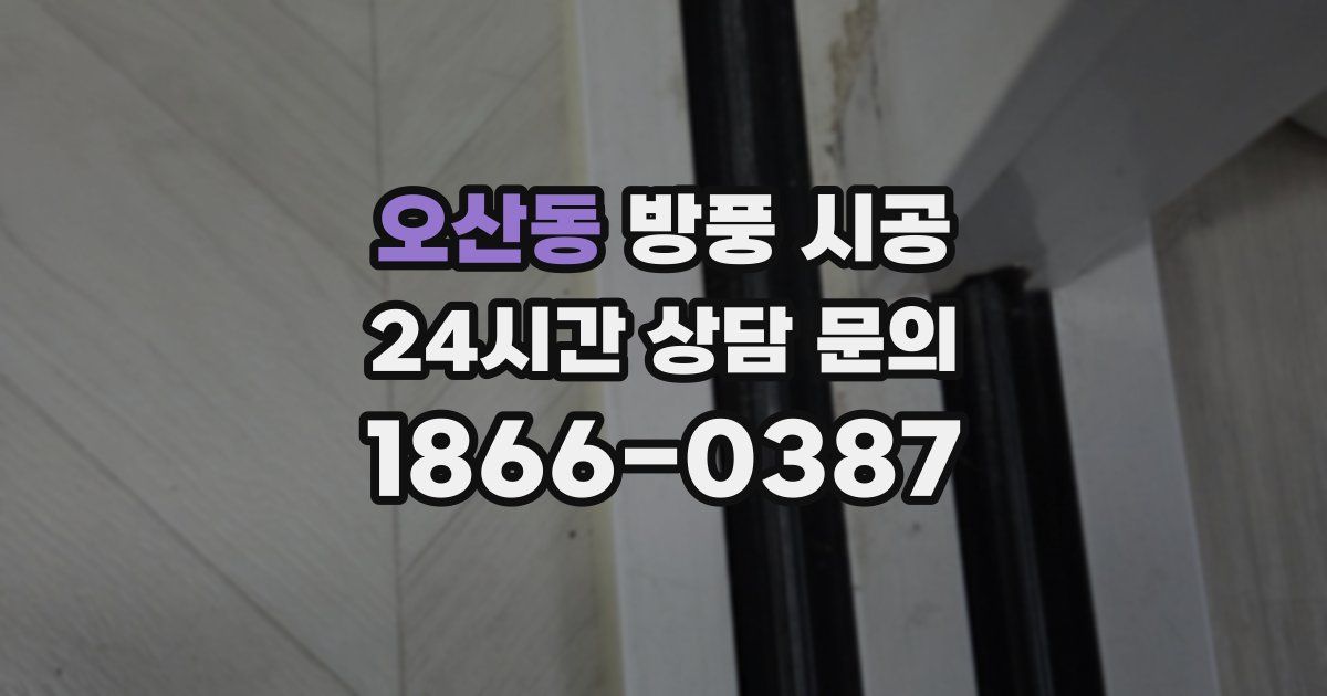 오산동 방풍 시공