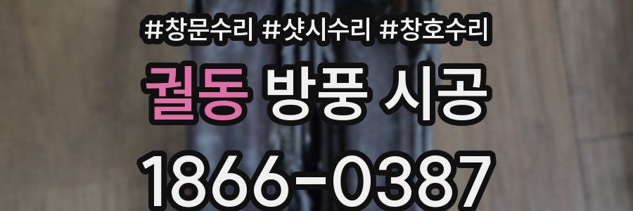 궐동 방풍 시공
