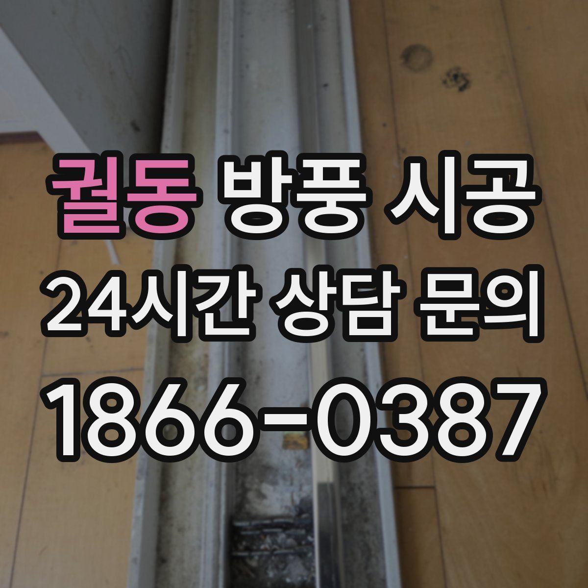 궐동 방풍 시공