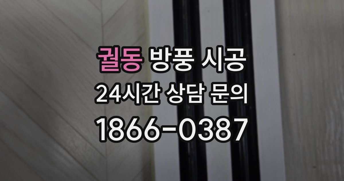 궐동 방풍 시공
