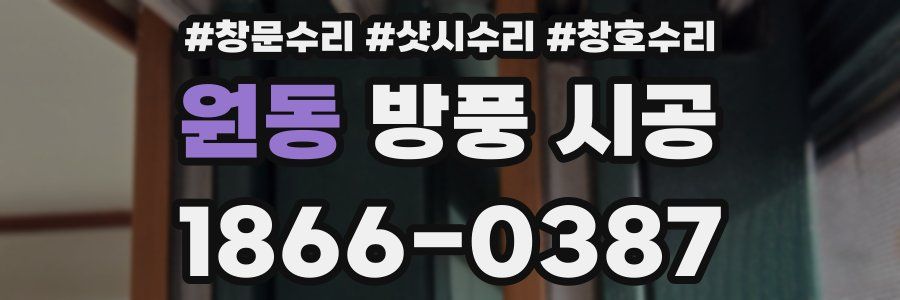원동 방풍 시공