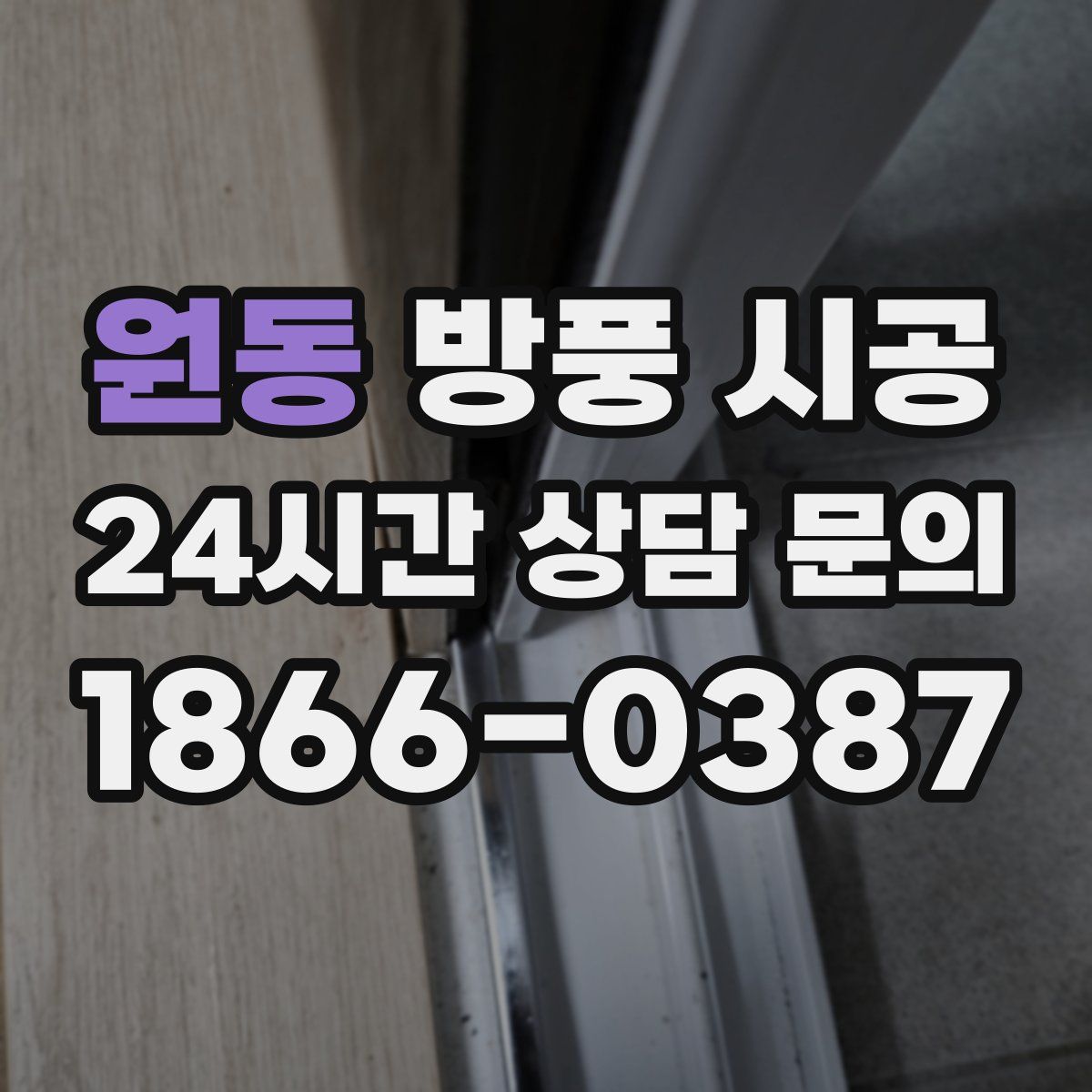 원동 방풍 시공