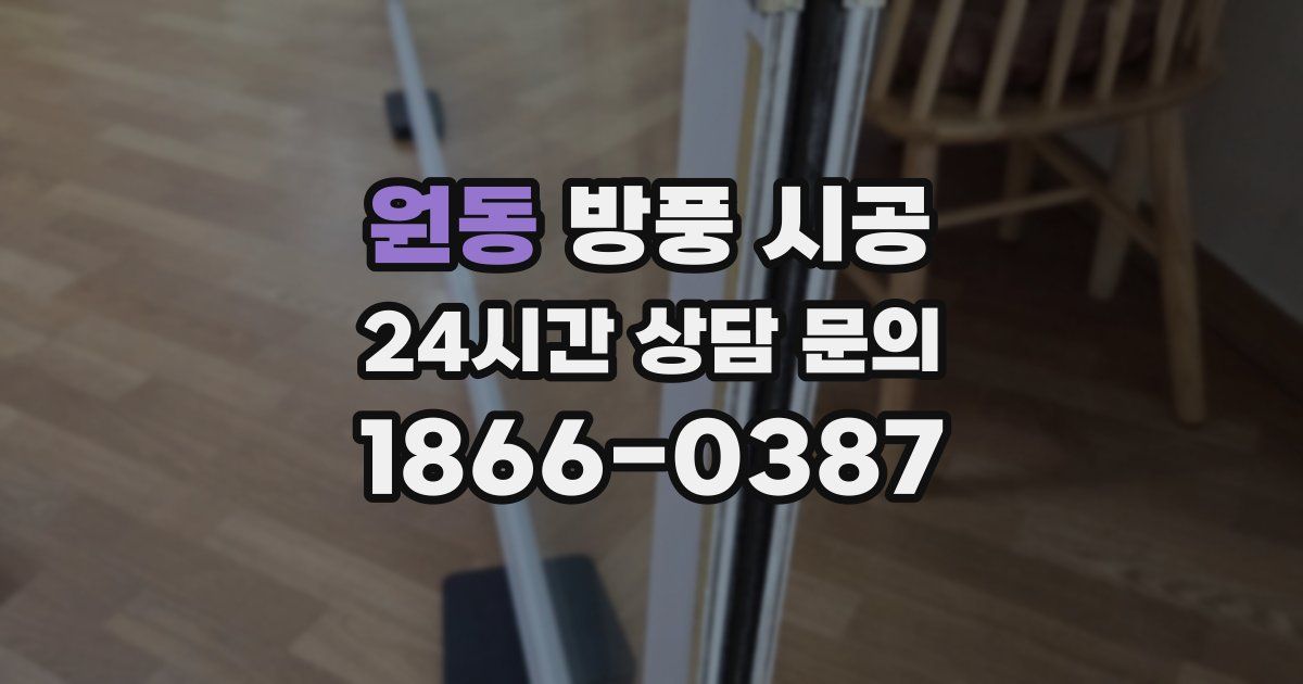원동 방풍 시공