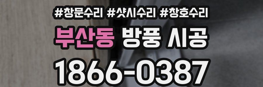 부산동 방풍 시공
