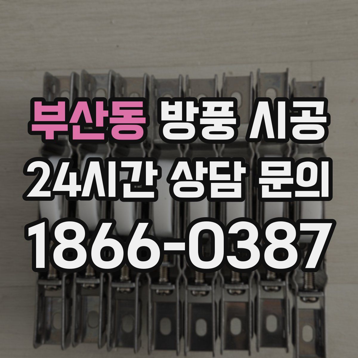 부산동 방풍 시공