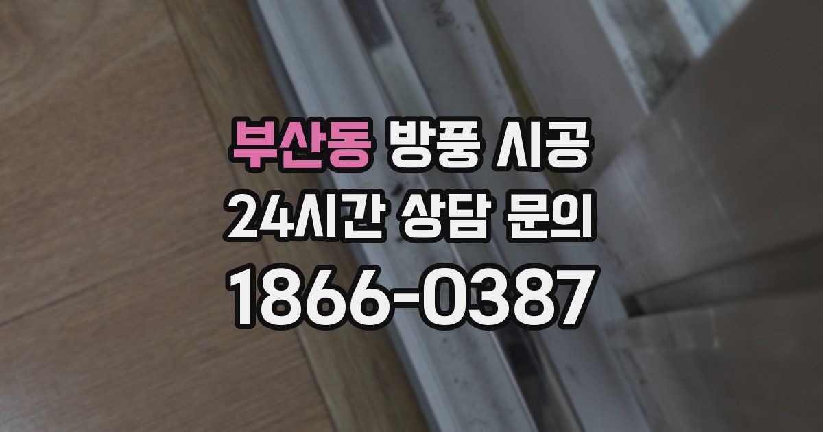 부산동 방풍 시공