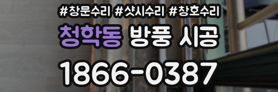 청학동 방풍 시공