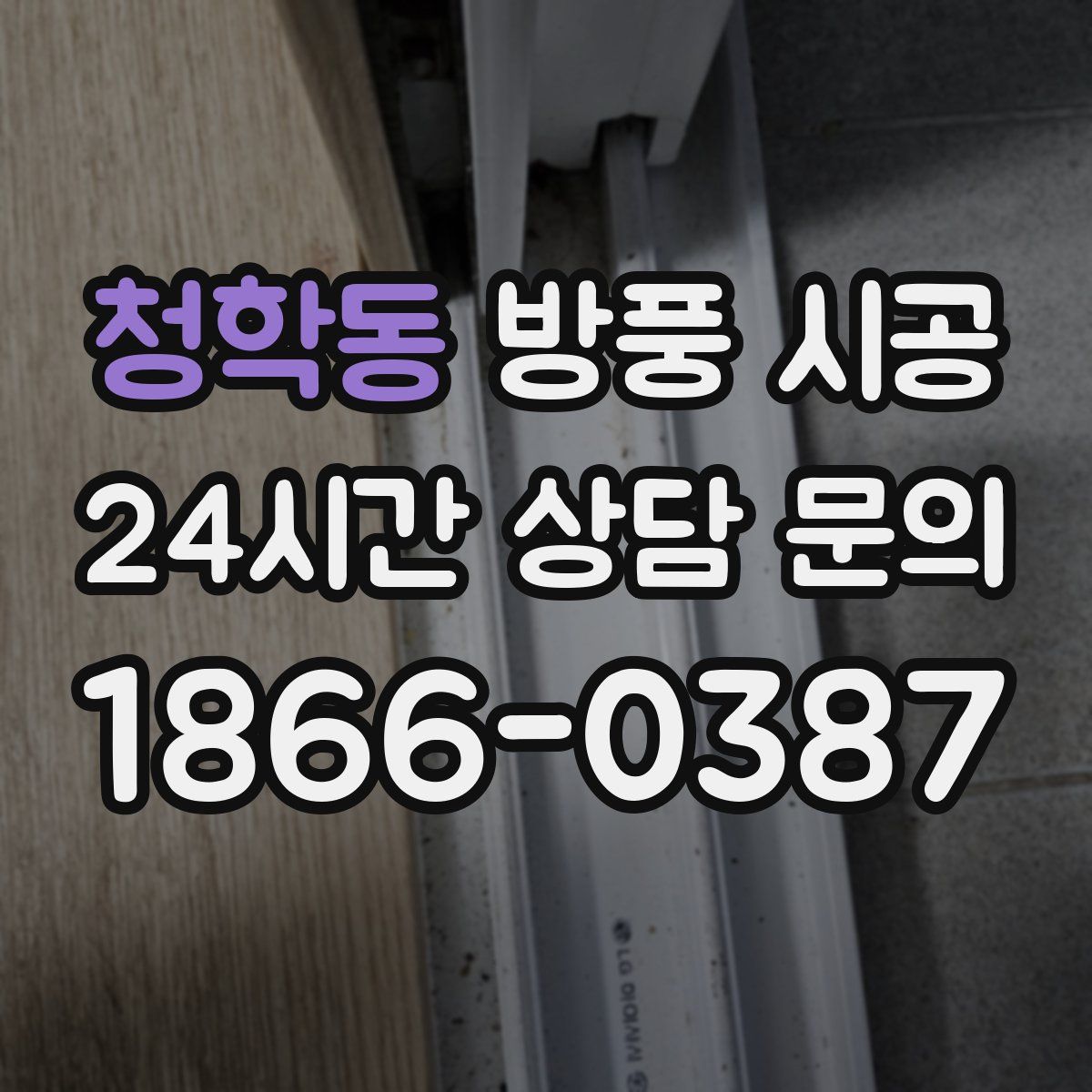 청학동 방풍 시공