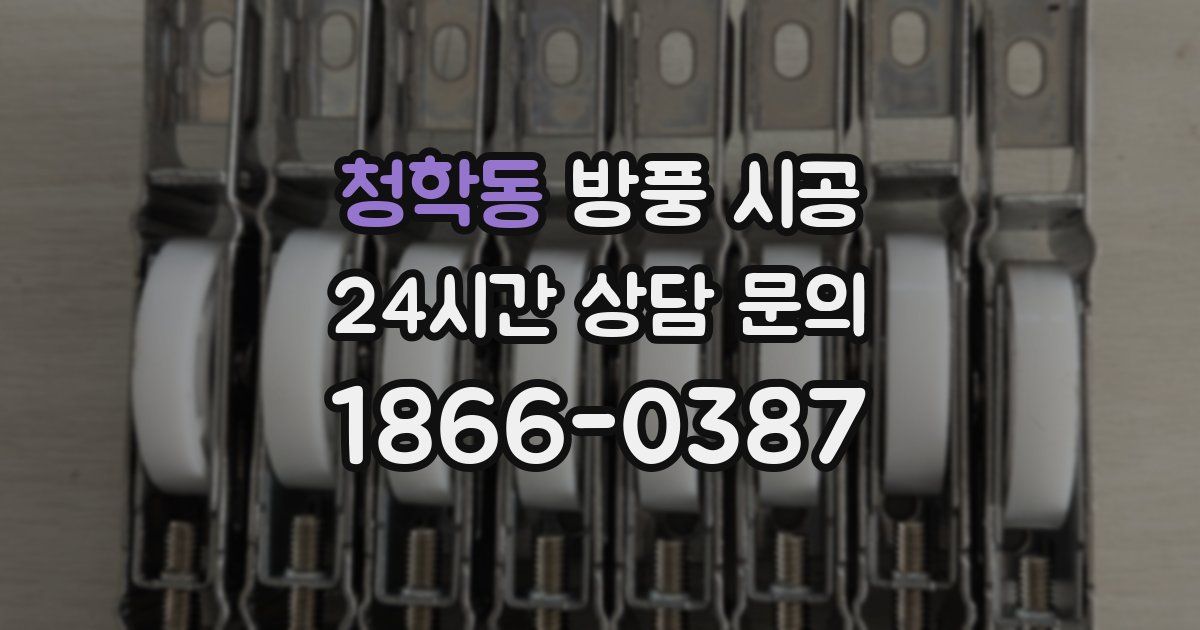 청학동 방풍 시공
