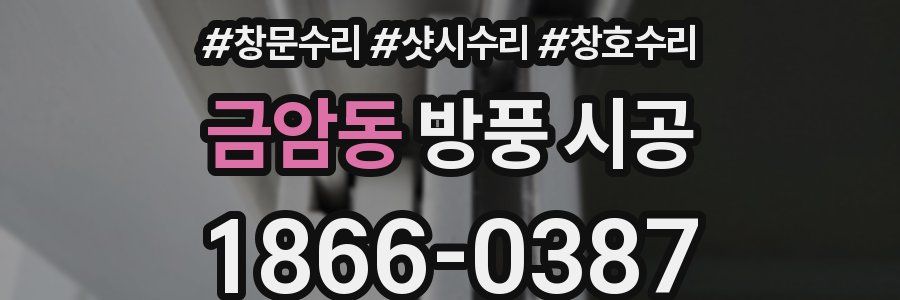 금암동 방풍 시공