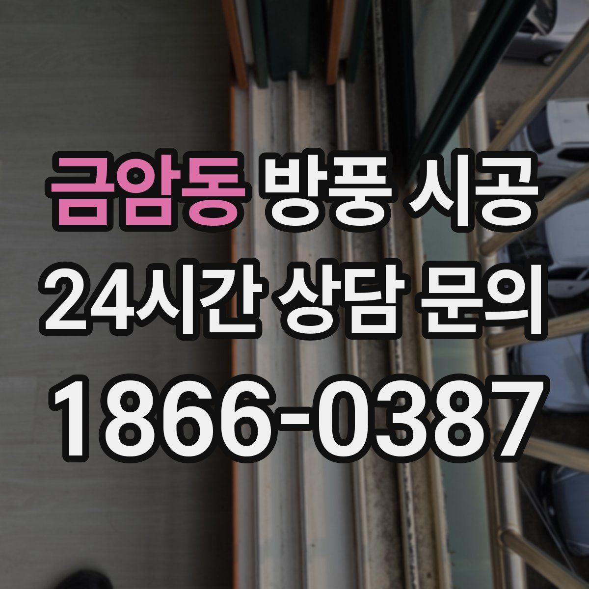 금암동 방풍 시공