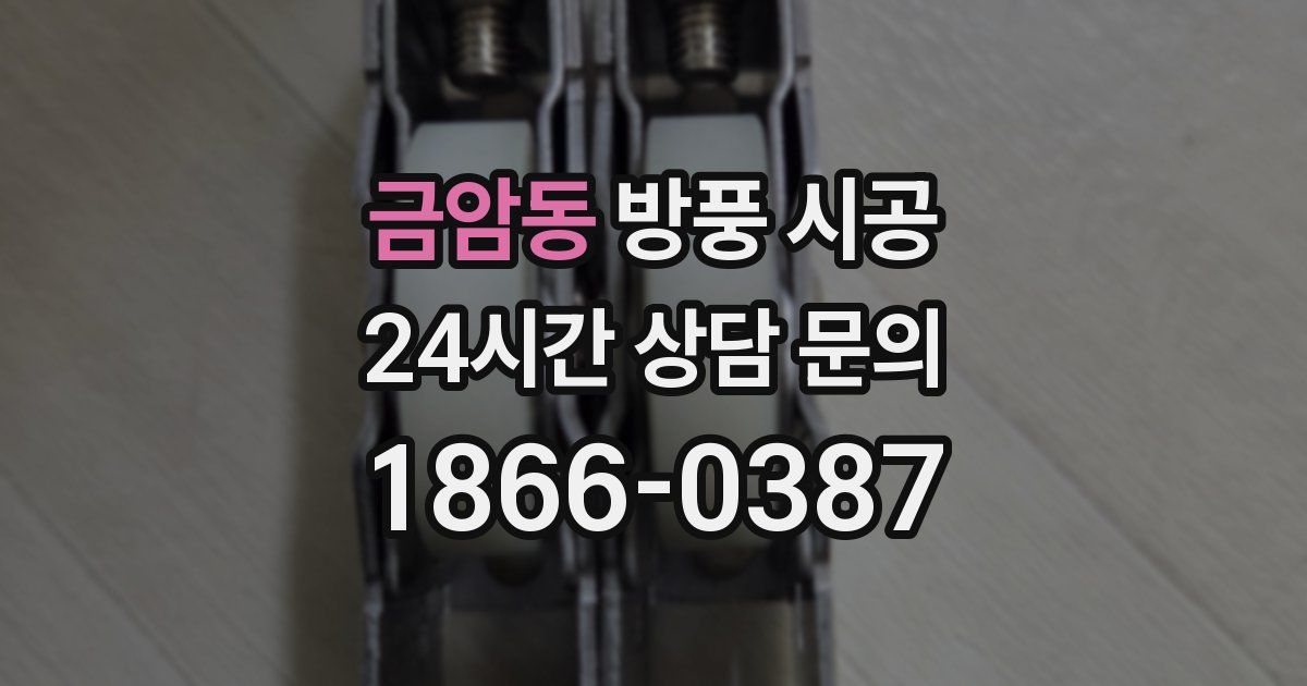 금암동 방풍 시공