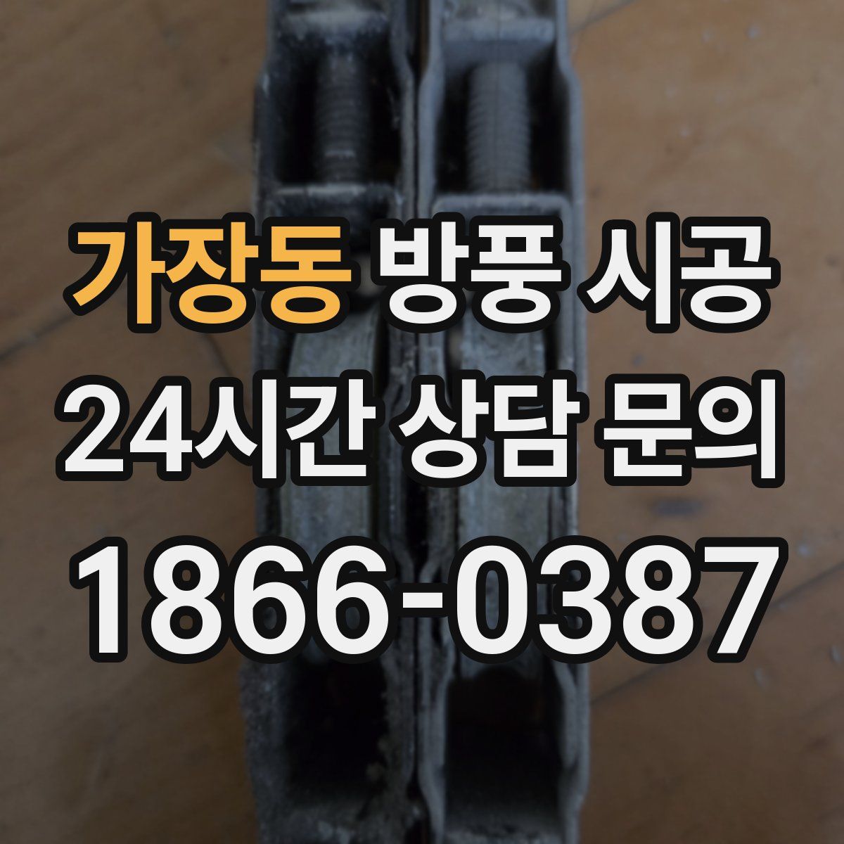 가장동 방풍 시공