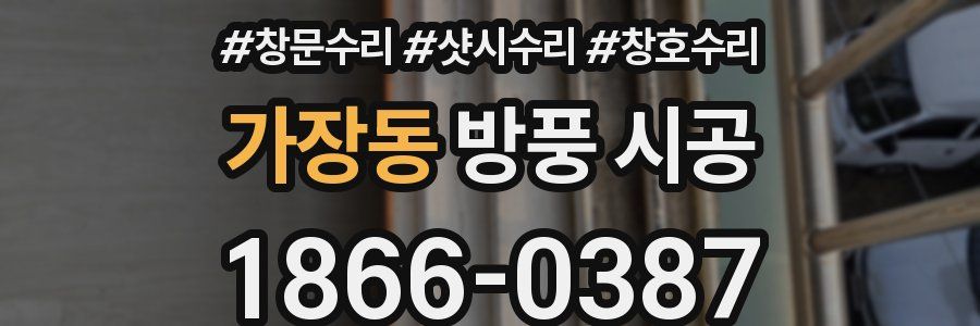 가장동 방풍 시공