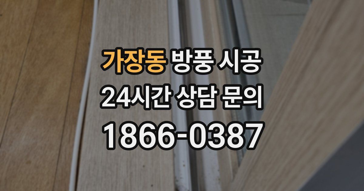 가장동 방풍 시공