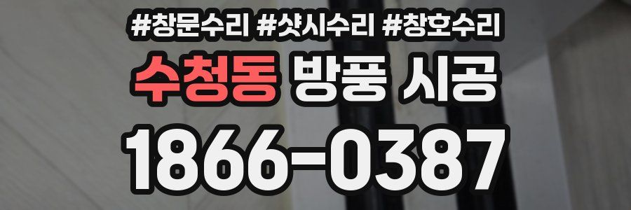 수청동 방풍 시공