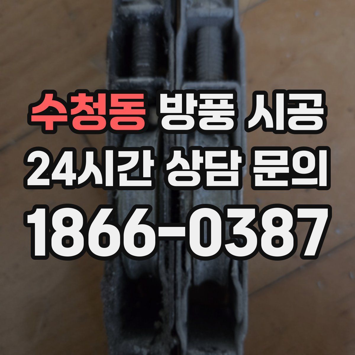 수청동 방풍 시공