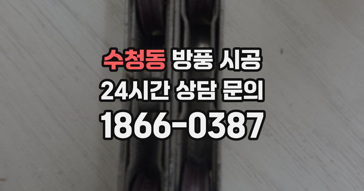 수청동 방풍 시공