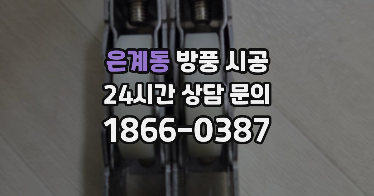 은계동 방풍 시공