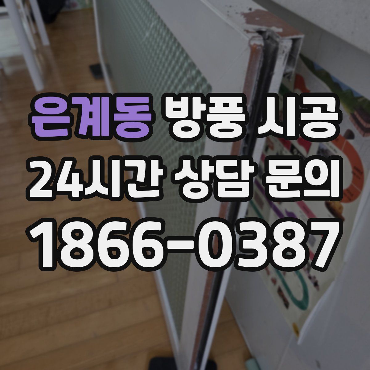 은계동 방풍 시공