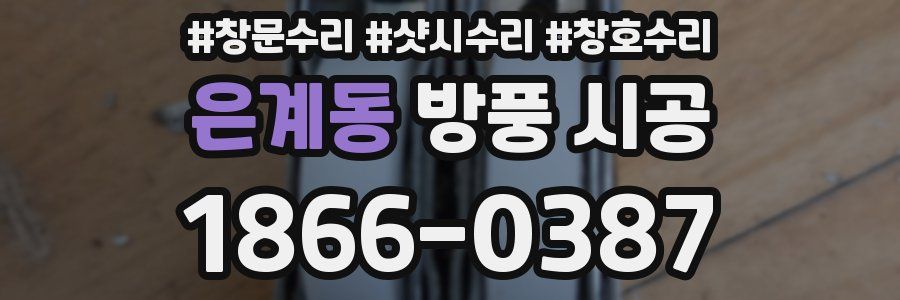 은계동 방풍 시공