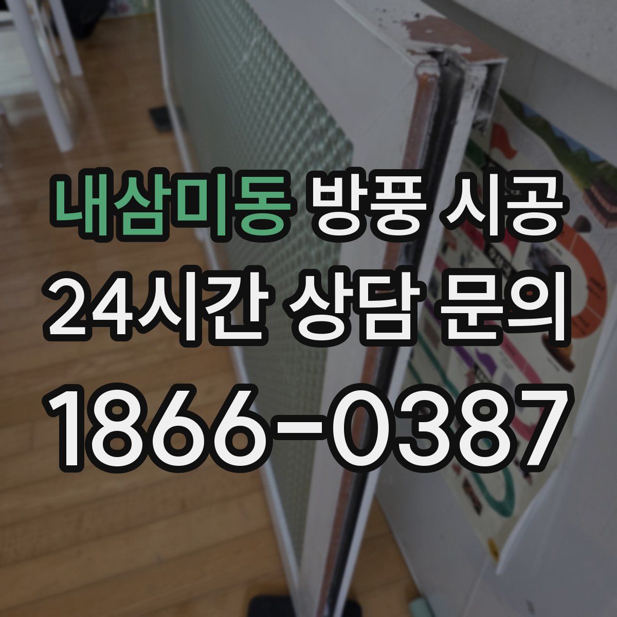 내삼미동 방풍 시공