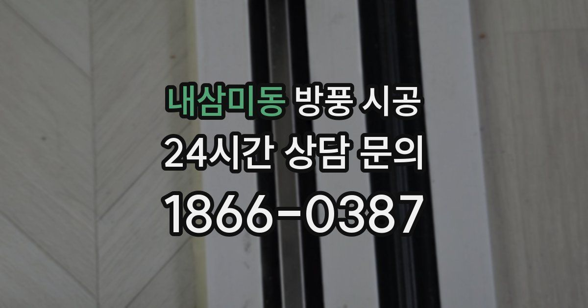 내삼미동 방풍 시공